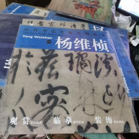 历代书法名家大图范本·杨维桢（1）：七言绝句