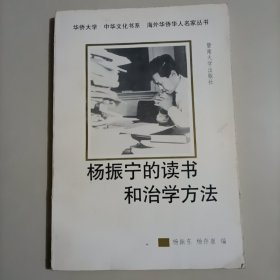 杨振宁的读书和自学方法 华侨大学中华文化书系海外华侨华人名家丛书