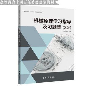 机械原理学习指导及习题集(2版高等教育十四五部委级规划教材)