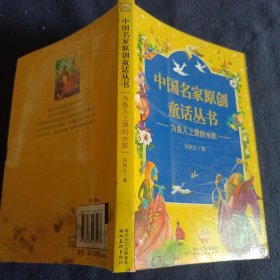 中国名家原创童话丛书