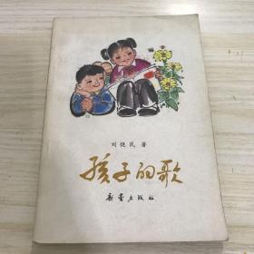 孩子的歌，内容全新，精美彩图四张，时代特色浓厚