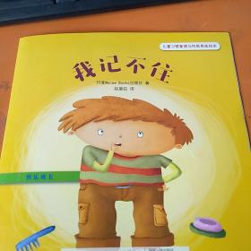 儿童习惯管理与性格养成绘本：快乐成长，我记不住，《我记不住》一本