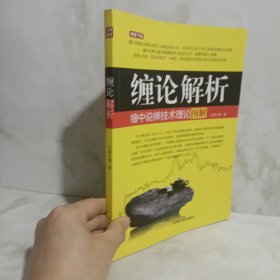 缠论解析：缠中说禅技术理论图解