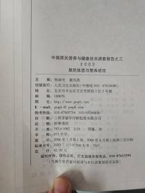 中国居民营养与健康状况调查报告·2002居民体质与营养状况