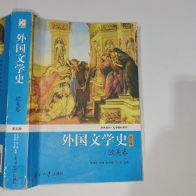 外国文学史欧美卷第五版朱维之9787310044146