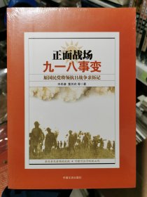 正面战场·九一八事变：原国民党将领抗日战争亲历记