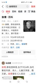 著名作家袁鹰手写信扎（原中国作协书记处书记人民日报文艺部主任）包真品