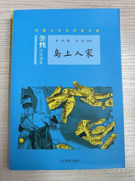 岛上人家茅盾文学奖得主、央视中国年度好书《寻找鱼王》作者张炜专为孩子创作的儿童文学，激发孩子想象力和好奇心，帮助孩子打开文学创作的梦