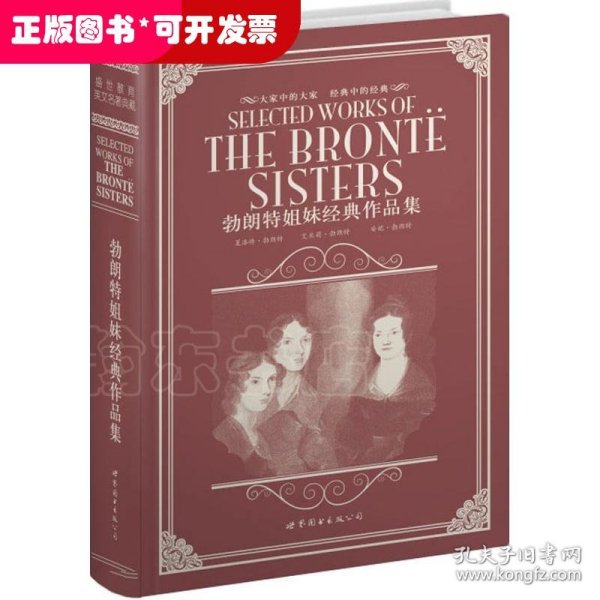 世界名著典藏系列：勃朗特姐妹经典作品集（英文全本）