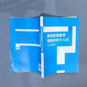 基础教育教学课题研究十八问方法篇