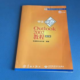 中文Outlook2002教程  修订本