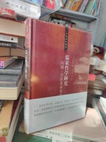 儒家哲学研究:问题、方法及未来开展