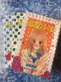 漫画 追星少女 全三册 薄膜护套 未翻阅