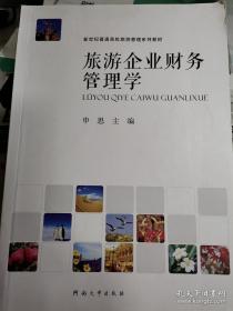 旅游企业财务管理学