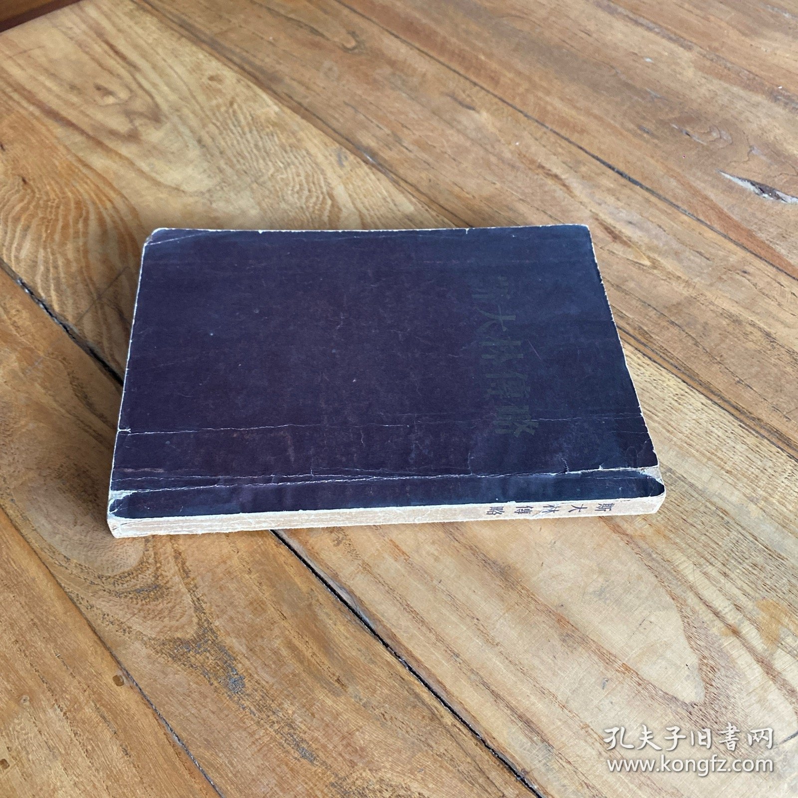 斯大林传略（简装）