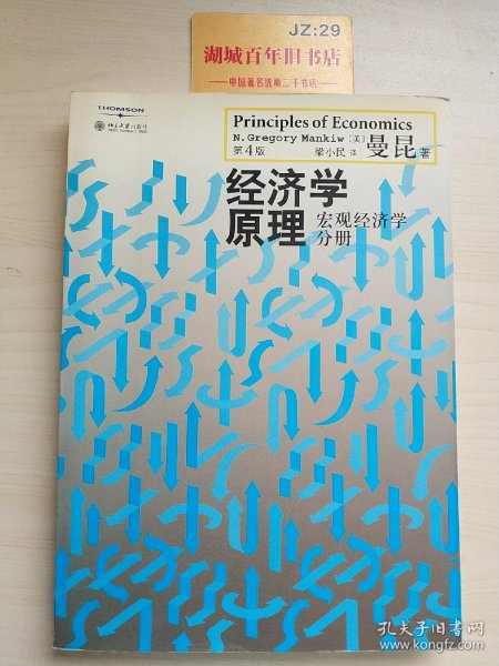 经济学原理（第4版）：宏观经济学分册