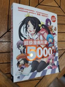 超级漫画形象5000例（全一册）