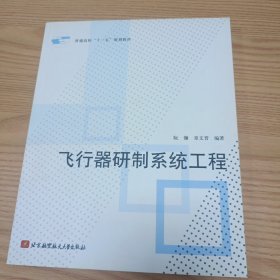飞行器研制系统工程