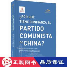 中国为什么自信 党史党建读物 郭凤海,李海涛 新华正版