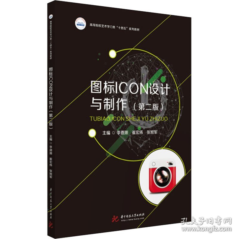 图标ICON设计与制作第二2版李道源崔宏伟张旭军华中科技大学出版社9787568081566