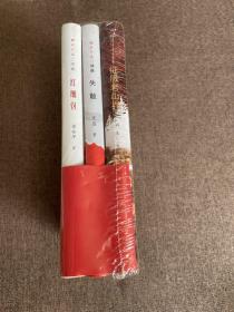 “湘江红遍”三部曲（征服老山界+失散+红细伢）套装全3册 未开封，，