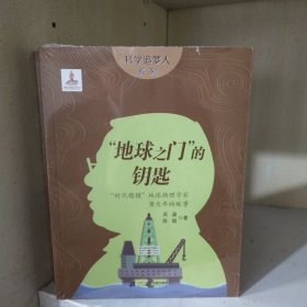 科学追梦人系列 地球之门的钥匙