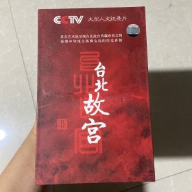 大型人文纪录片台北故宫，DVD（6片装）