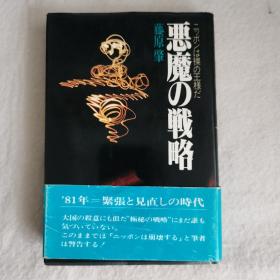 悪魔の戦略  恶魔的战略  日文原版  作者藤原肇签赠本