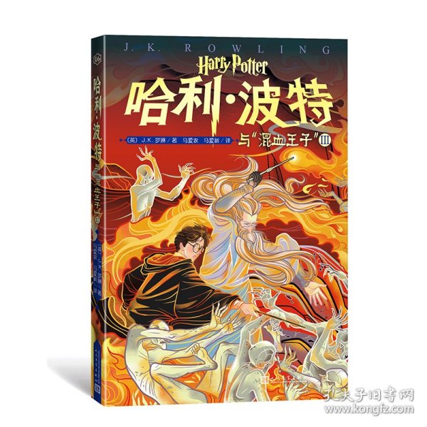 哈利·波特与“混血王子”Ⅲ（第16卷）（“哈利·波特”20周年纪念版，中国原创封面，小开本，适合孩子阅读）