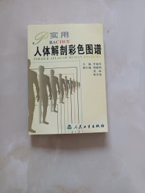 实用人体解彩色图谱