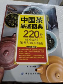 中国茶品鉴图典：220种标准茶样鉴赏与购买指南