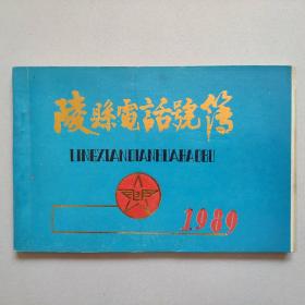 陵县电话号簿（1989年版，当时还是5位数号码，现在升为7位）