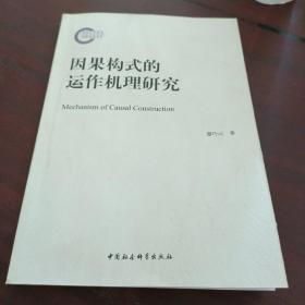 因果构式的运作机理研究