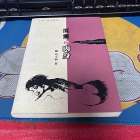 沉重的肉身：现代性伦理的叙事纬语.