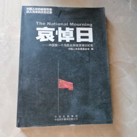 哀悼日:中国第一个为民众所设哀悼日纪实