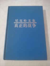 尼克松文集：真正的战争