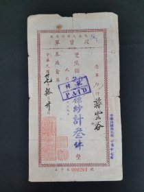 天元麻毛棉纺织厂提货单