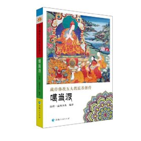 保證正版 藏傳佛教五大教派名僧傳·噶當(dāng)派 拉科·益西多杰 9787225056494 青海人民出版社