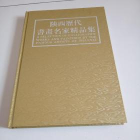 95年8开精装1版1印《陕西历代书画名家精品集》存下册，近全品见图