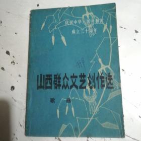 山西群众文艺创作选 歌曲