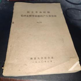 民主革命時(shí)期毛澤東哲學(xué)思想的產(chǎn)生和發(fā)展