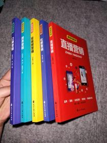 全新 霸屏营销(全5册（口碑营销+社群营销+短视频营销+直播营销+跨界直销） 9787551151511