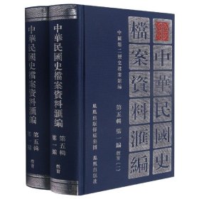 编者:中国第二历史档案馆|责编:陈晓清 (全2册)中华民国史档案资料汇编第5辑.编.教育 9787805195216 江苏古籍 1994-05-01 图书/普通图书/历史