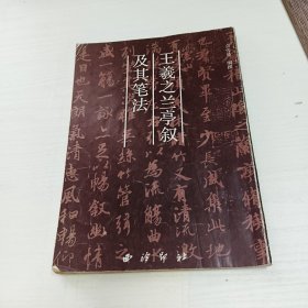 王羲之兰亭叙及其笔法