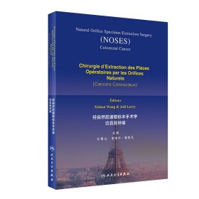 经自然腔道取标本手术学·结直肠肿瘤（法文版）王锡山，若埃尔·勒鲁瓦9787117304788人民卫生出版社