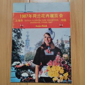 1987年荷兰花卉展览会  上海    中英文