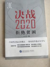 决战2020：拒绝贫困