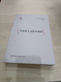 马克思主义哲学智慧
