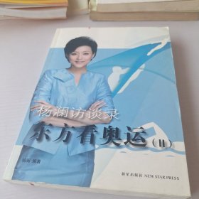 杨澜访谈录：东方看奥运Ⅱ