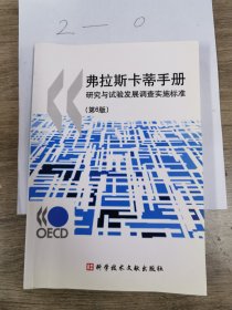 弗拉斯卡蒂手册：研究与试验发展调查实施标准（第6版）